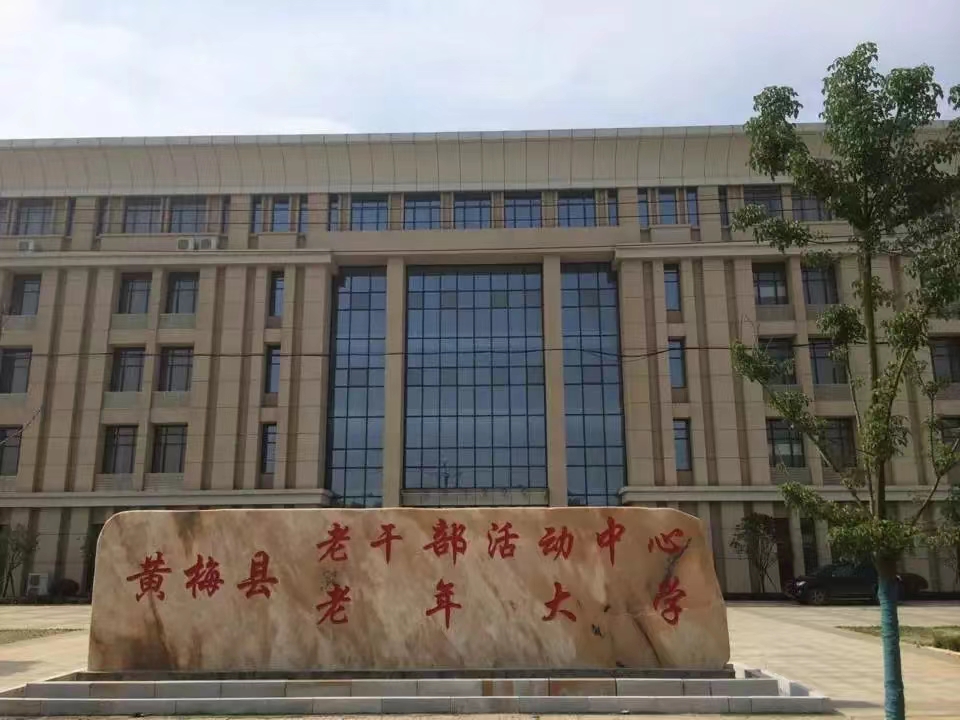 黃梅縣老年大學(xué)